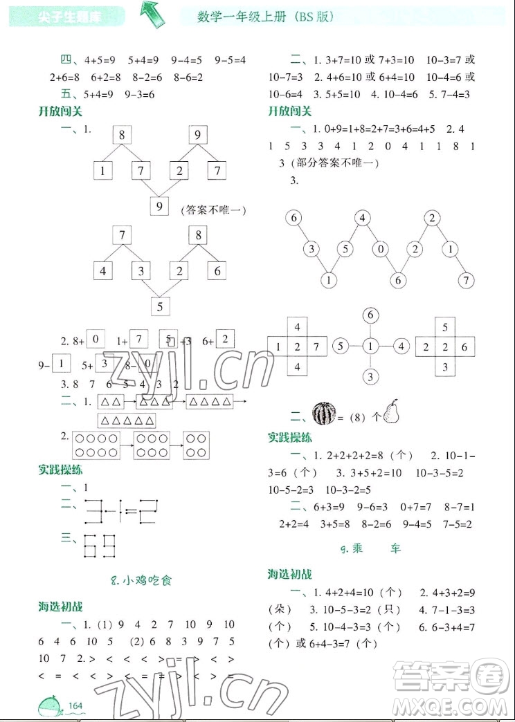 遼寧教育出版社2022秋尖子生題庫數(shù)學一年級上冊BS北師版答案