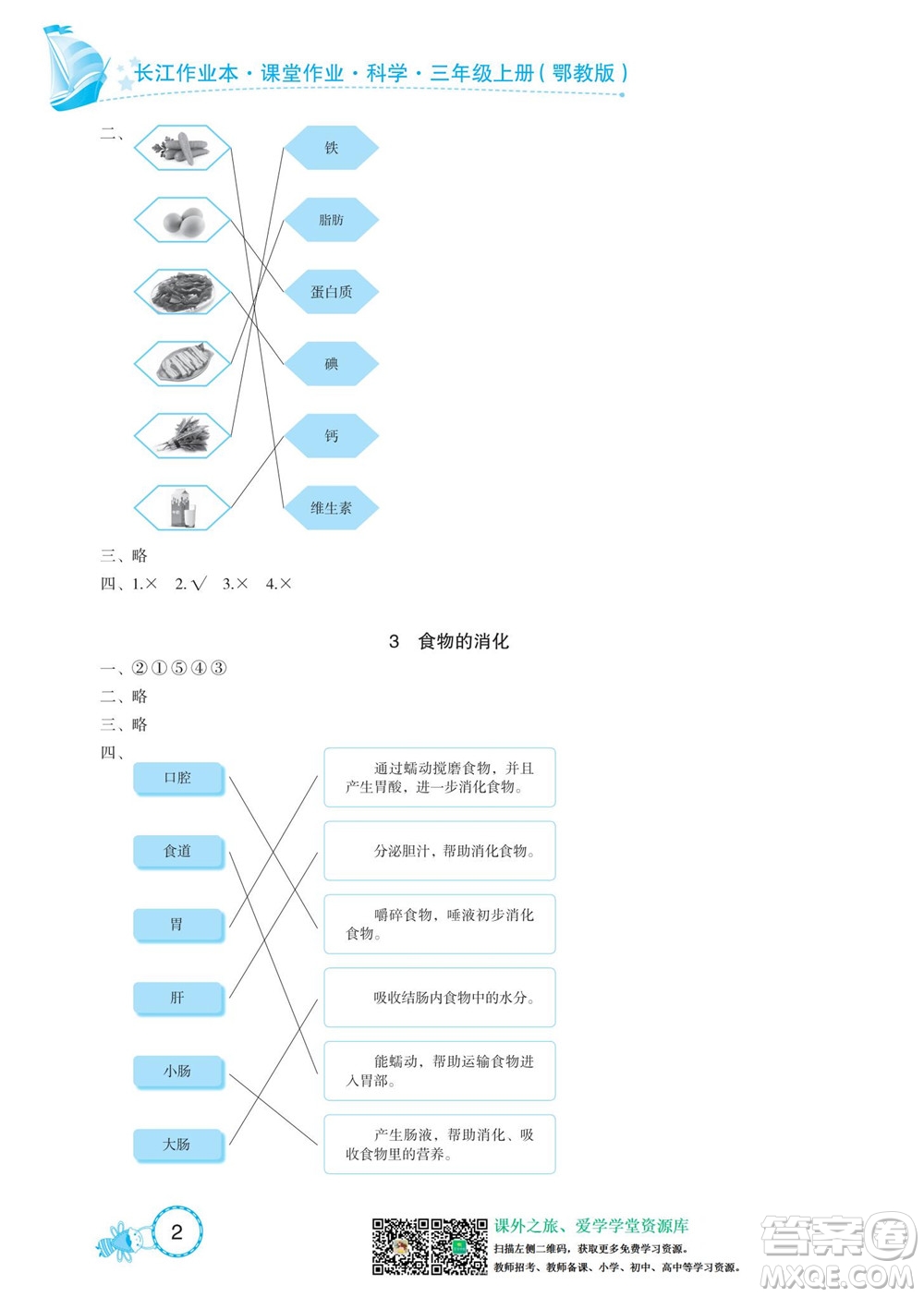 湖北教育出版社2022秋長(zhǎng)江作業(yè)本課堂作業(yè)科學(xué)三年級(jí)上冊(cè)人教鄂教版答案