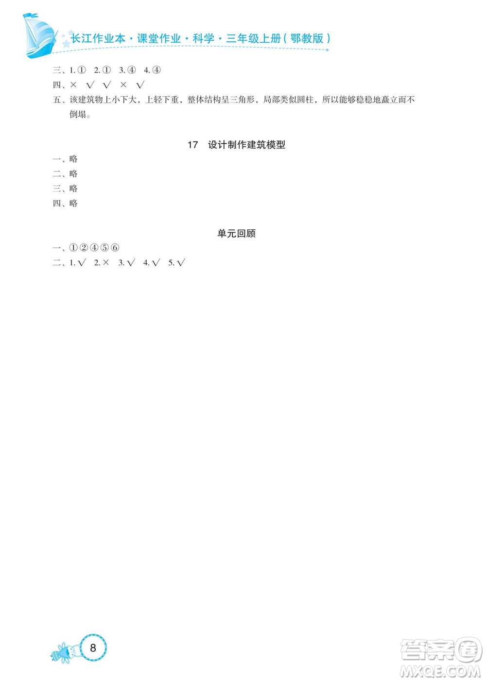 湖北教育出版社2022秋長(zhǎng)江作業(yè)本課堂作業(yè)科學(xué)三年級(jí)上冊(cè)人教鄂教版答案