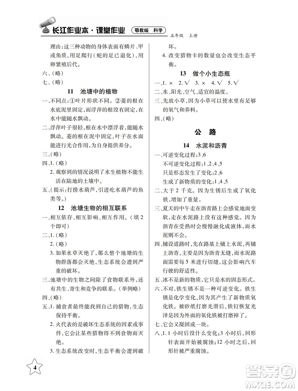 湖北教育出版社2022秋長(zhǎng)江作業(yè)本課堂作業(yè)科學(xué)五年級(jí)上冊(cè)人教鄂教版答案