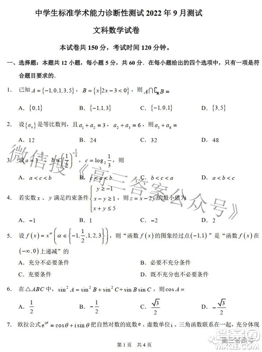 中學生標準學術能力診斷性測試2022年9月測試文科數(shù)學試題及答案