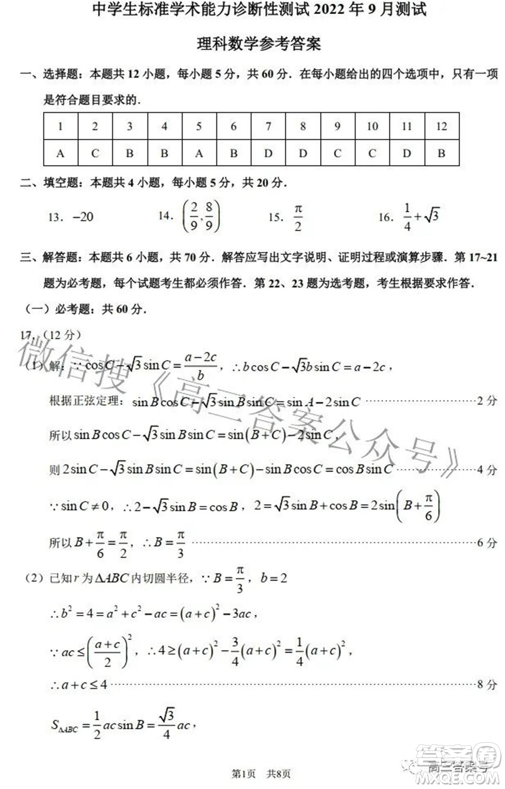 中學生標準學術能力診斷性測試2022年9月測試理科數(shù)學試題及答案