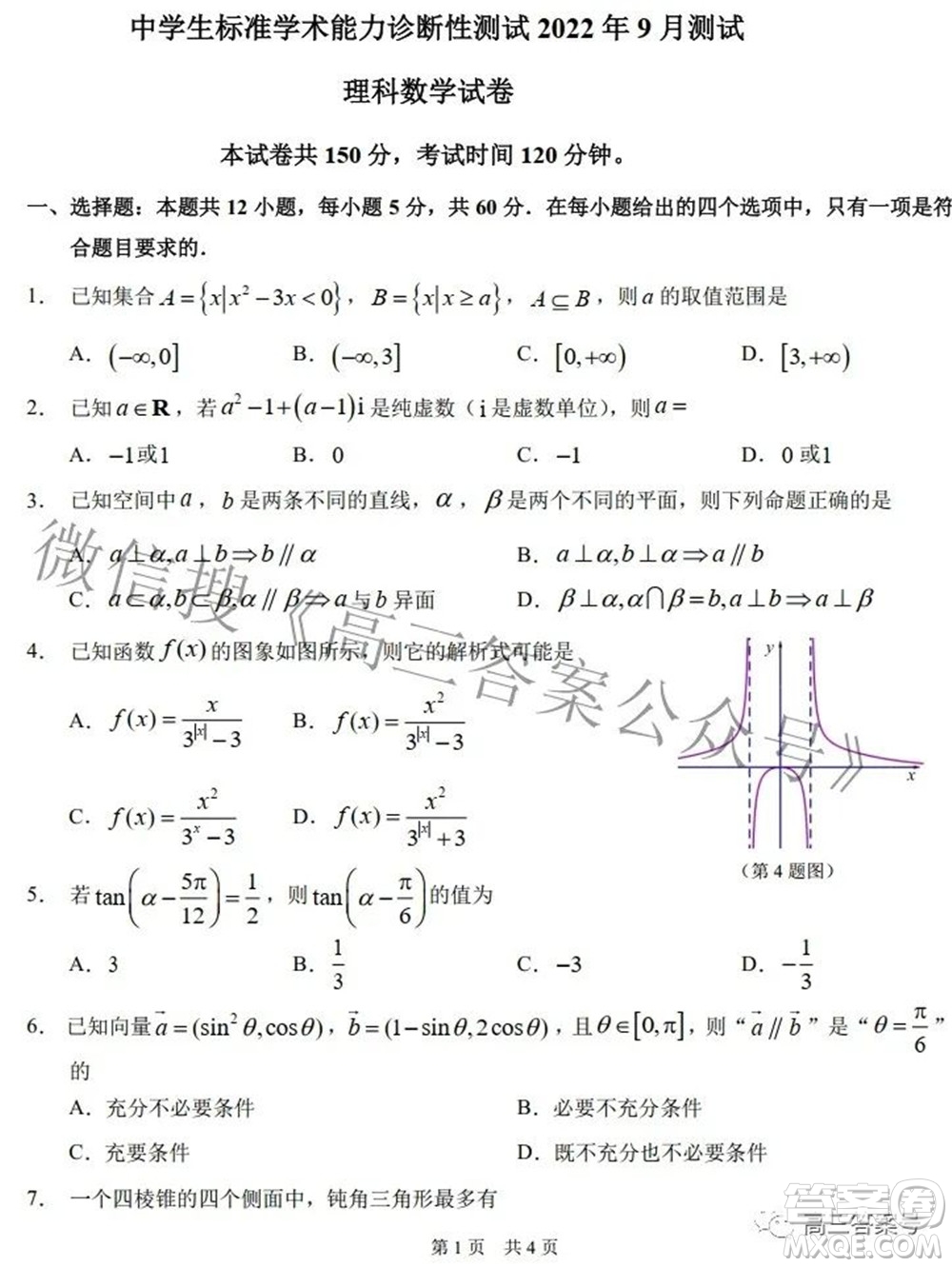 中學生標準學術能力診斷性測試2022年9月測試理科數(shù)學試題及答案