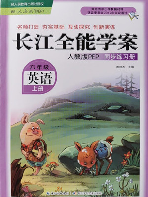 長江少年兒童出版社2022秋長江全能學(xué)案同步練習(xí)冊英語六年級上冊人教版答案
