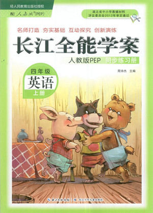 長(zhǎng)江少年兒童出版社2022秋長(zhǎng)江全能學(xué)案同步練習(xí)冊(cè)英語(yǔ)四年級(jí)上冊(cè)人教版答案