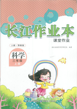 湖北教育出版社2022秋長(zhǎng)江作業(yè)本課堂作業(yè)科學(xué)三年級(jí)上冊(cè)人教鄂教版答案