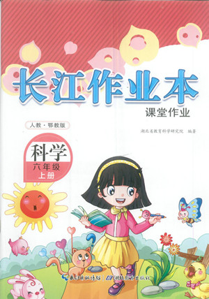 湖北教育出版社2022秋長江作業(yè)本課堂作業(yè)科學(xué)六年級上冊人教鄂教版答案