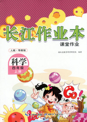 湖北教育出版社2022秋長江作業(yè)本課堂作業(yè)科學(xué)四年級(jí)上冊(cè)人教鄂教版答案