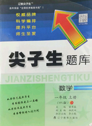 遼寧教育出版社2022秋尖子生題庫數(shù)學一年級上冊BS北師版答案