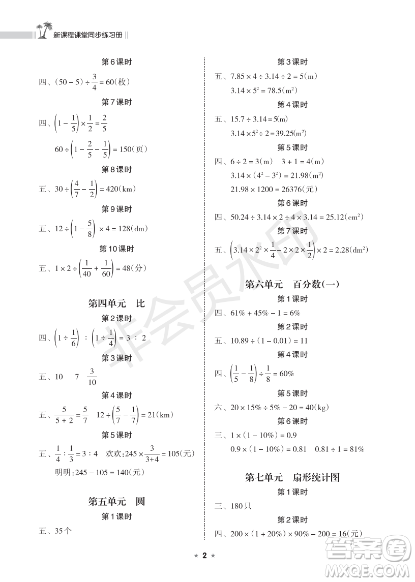 海南出版社2022新課程課堂同步練習(xí)冊(cè)六年級(jí)數(shù)學(xué)上冊(cè)人教版答案