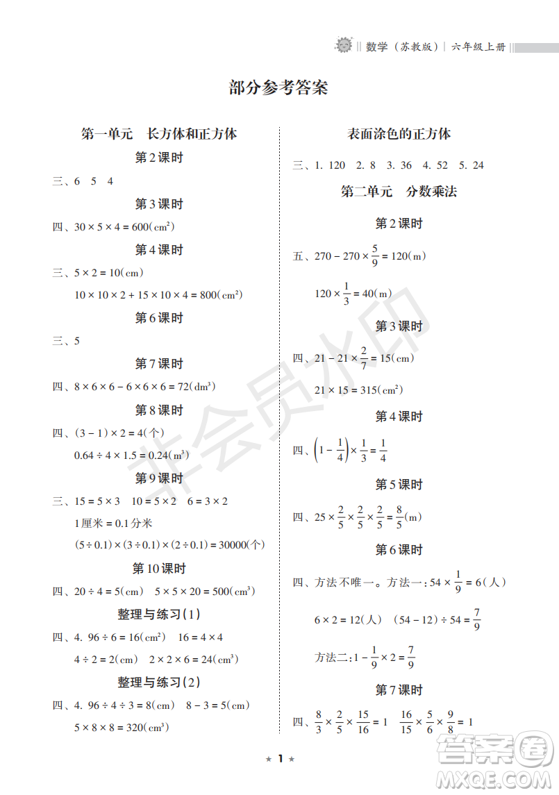 海南出版社2022新課程課堂同步練習(xí)冊(cè)六年級(jí)數(shù)學(xué)上冊(cè)蘇教版答案