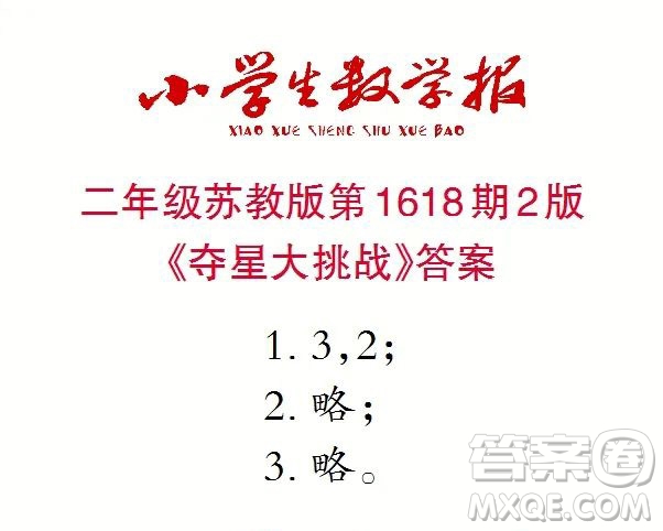 2022秋小學(xué)生數(shù)學(xué)報(bào)二年級(jí)第1618期答案