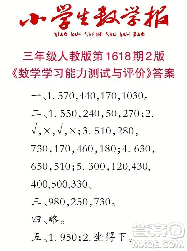 2022秋小學生數(shù)學報三年級第1618期答案
