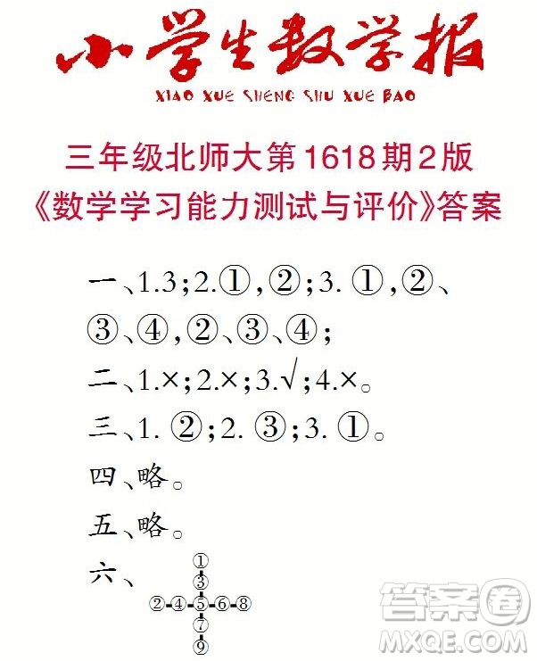2022秋小學生數(shù)學報三年級第1618期答案