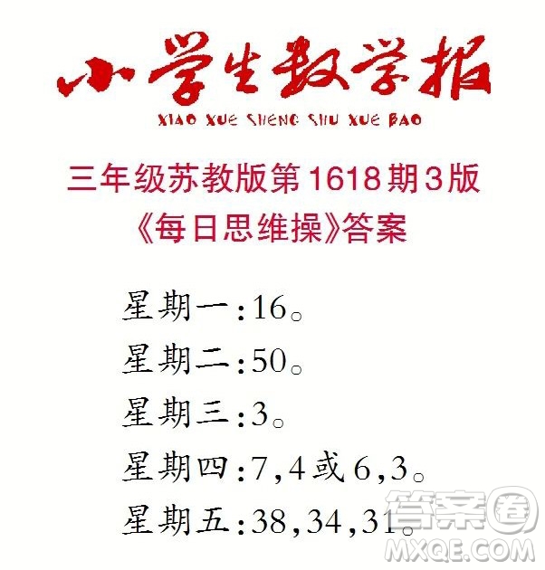 2022秋小學生數(shù)學報三年級第1618期答案