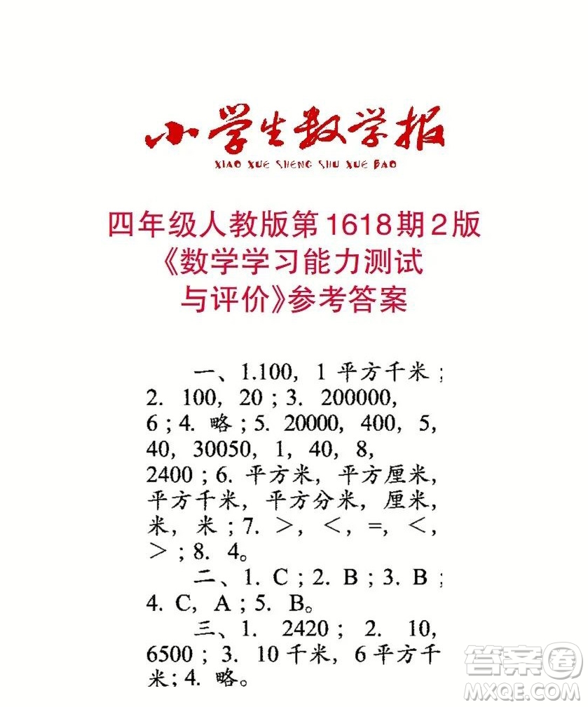 2022秋小學(xué)生數(shù)學(xué)報(bào)四年級(jí)第1618期答案