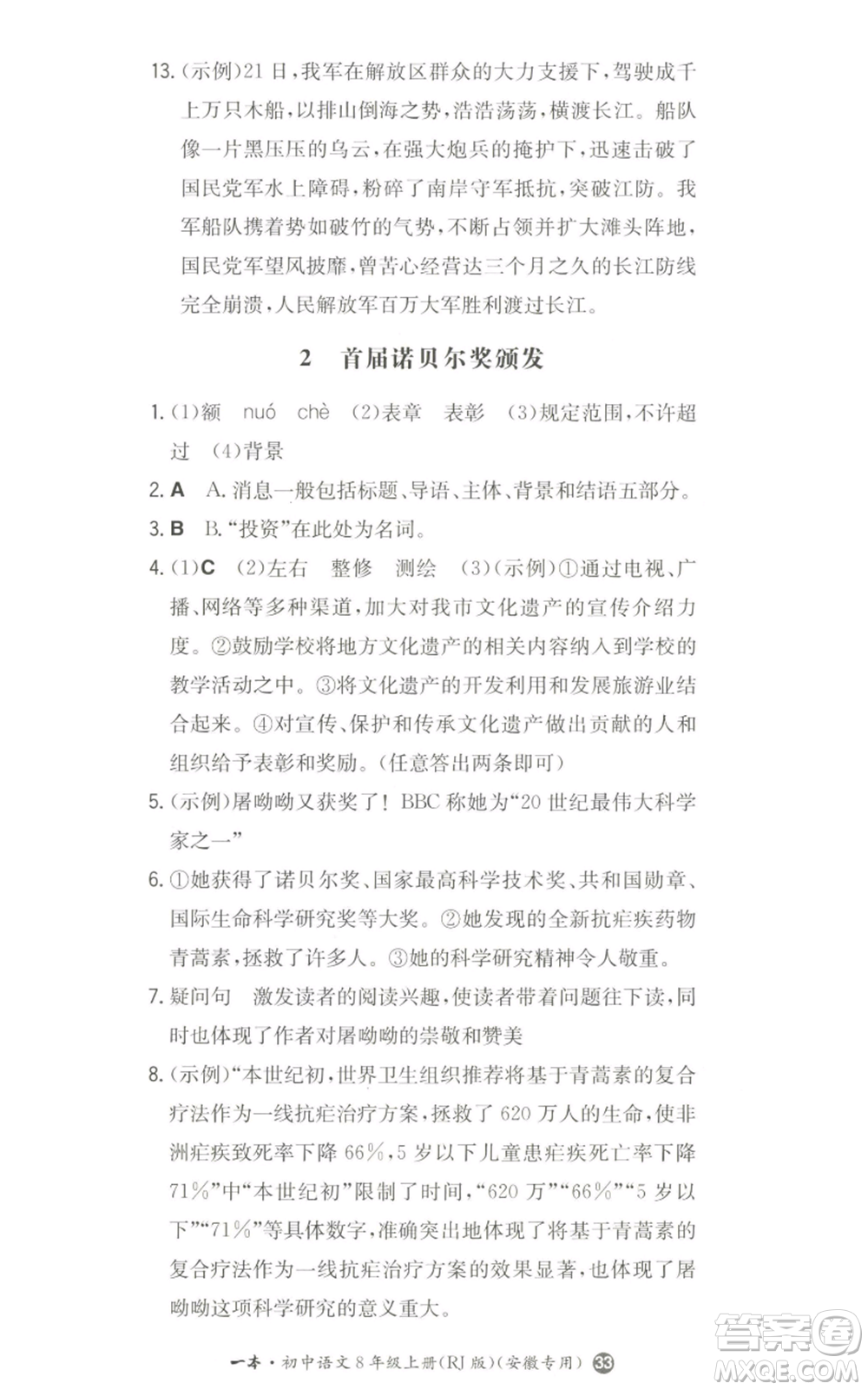 湖南教育出版社2022一本同步訓練八年級上冊語文人教版安徽專版參考答案