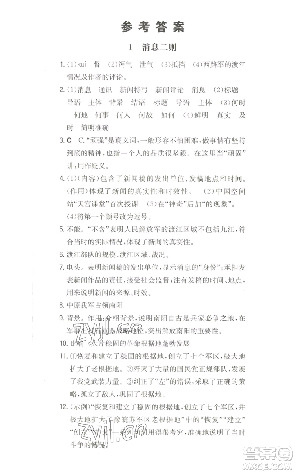 湖南教育出版社2022一本同步訓練八年級上冊語文人教版安徽專版參考答案