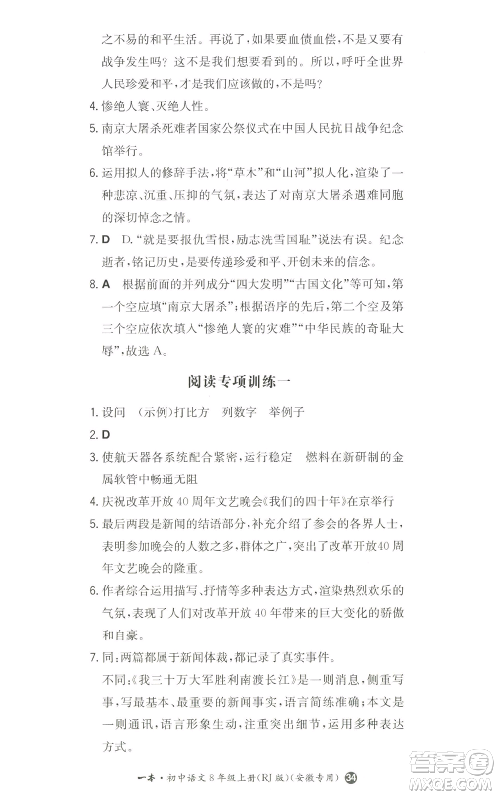 湖南教育出版社2022一本同步訓練八年級上冊語文人教版安徽專版參考答案