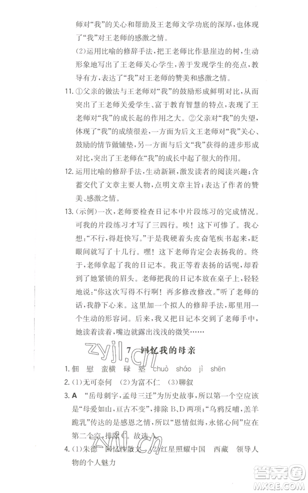 湖南教育出版社2022一本同步訓練八年級上冊語文人教版安徽專版參考答案