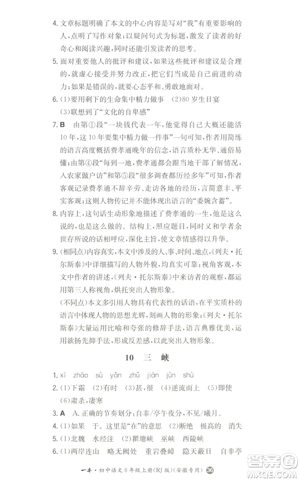 湖南教育出版社2022一本同步訓練八年級上冊語文人教版安徽專版參考答案