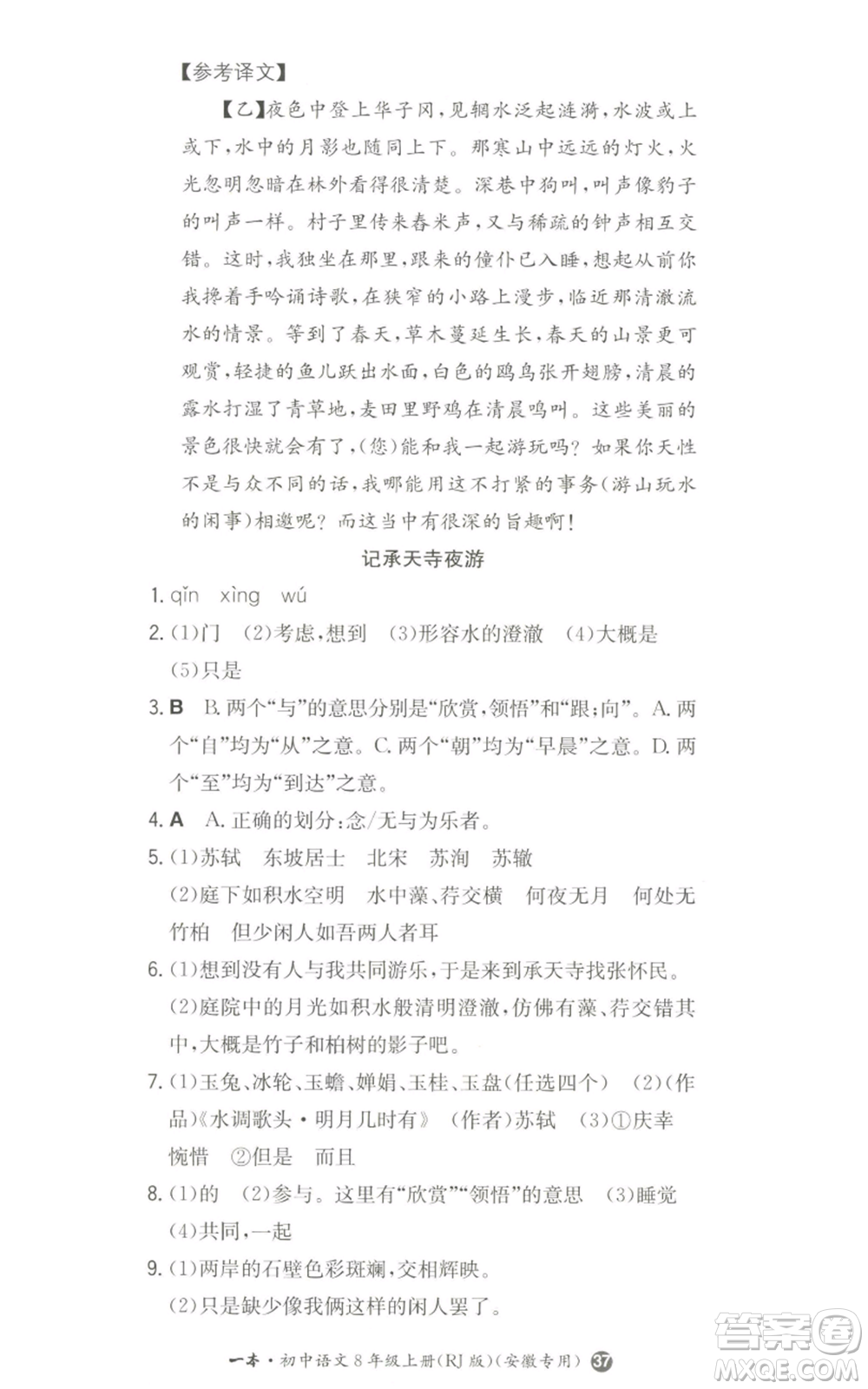 湖南教育出版社2022一本同步訓練八年級上冊語文人教版安徽專版參考答案