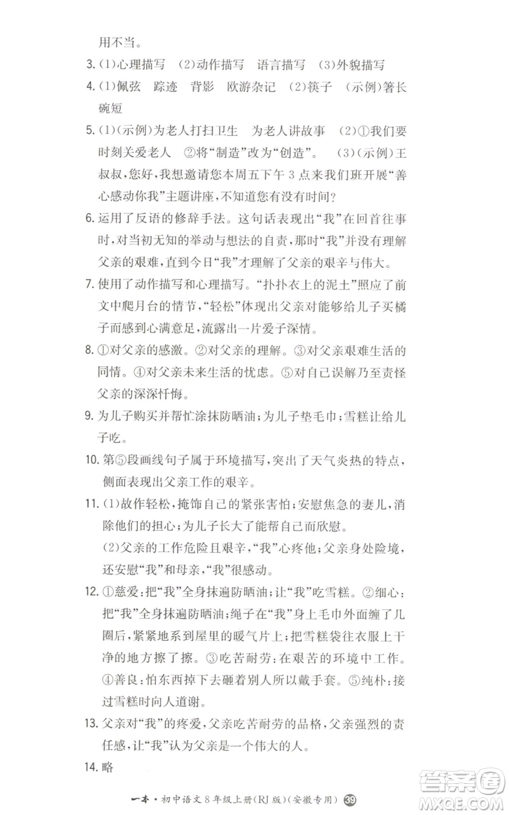湖南教育出版社2022一本同步訓練八年級上冊語文人教版安徽專版參考答案