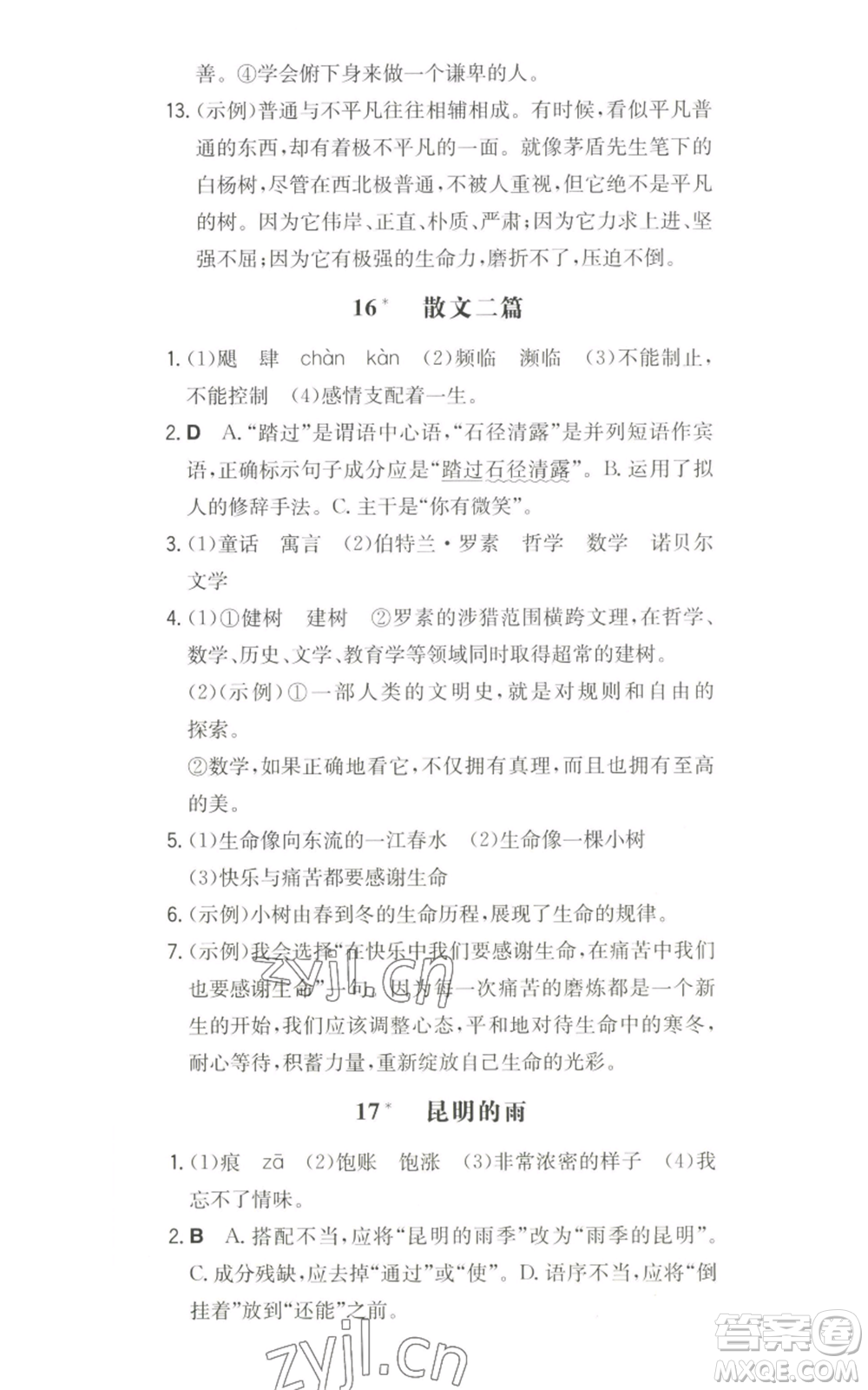 湖南教育出版社2022一本同步訓練八年級上冊語文人教版安徽專版參考答案
