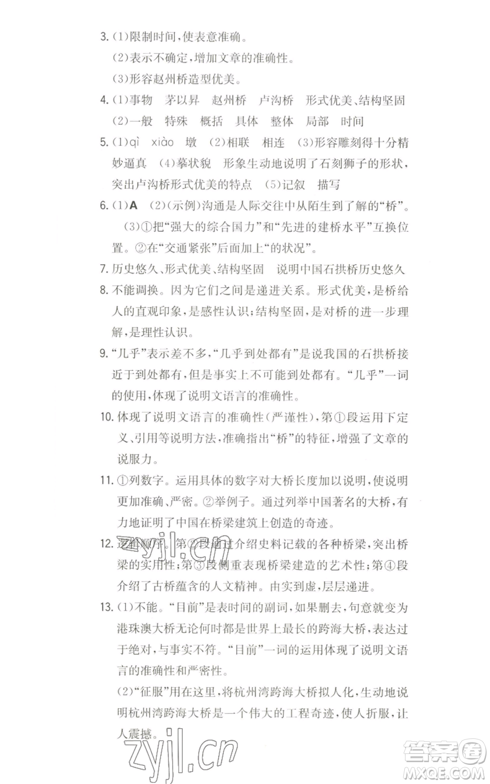 湖南教育出版社2022一本同步訓練八年級上冊語文人教版安徽專版參考答案