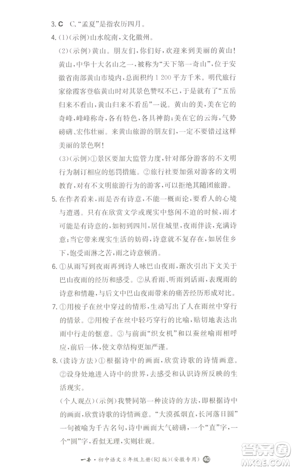 湖南教育出版社2022一本同步訓練八年級上冊語文人教版安徽專版參考答案