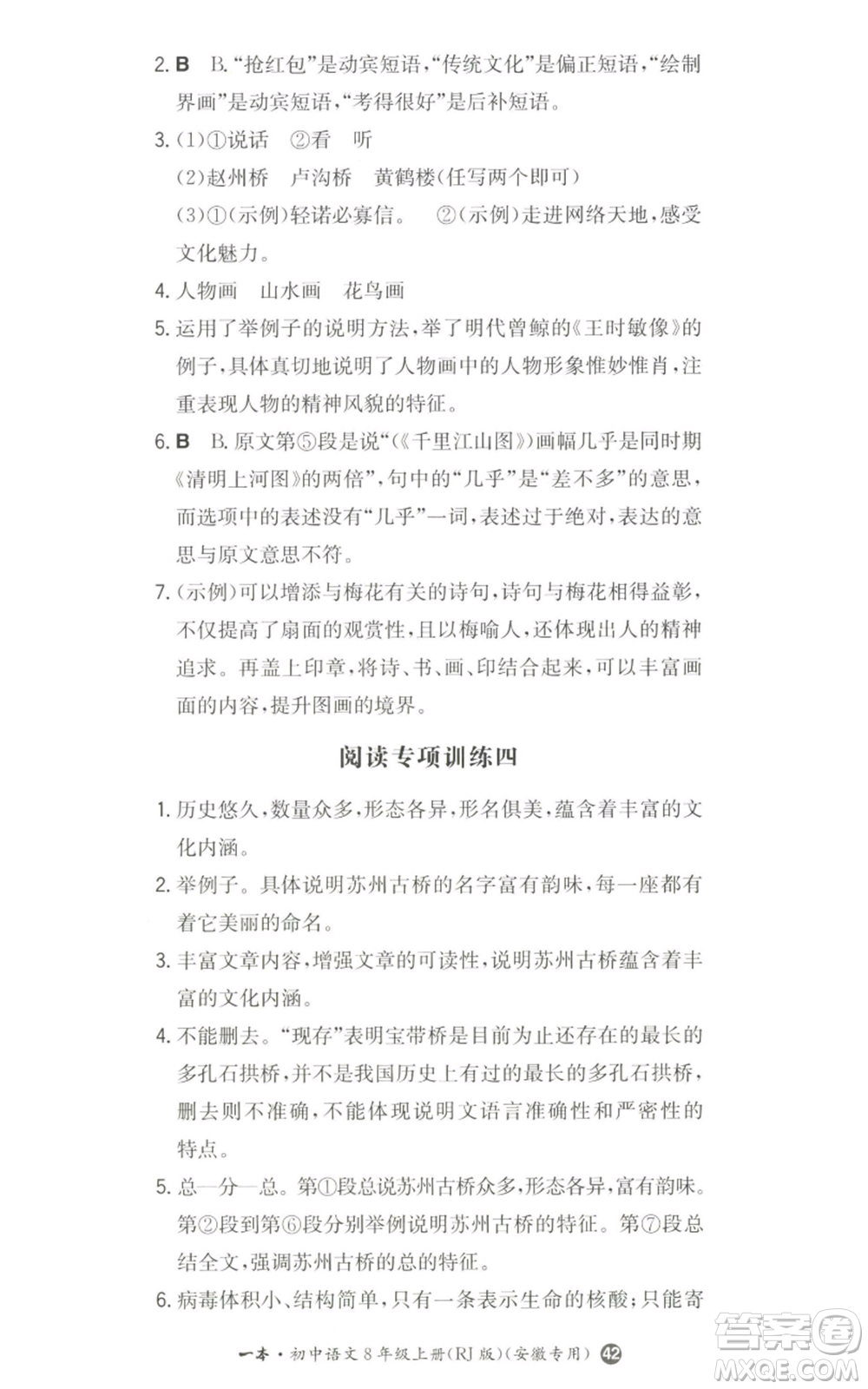 湖南教育出版社2022一本同步訓練八年級上冊語文人教版安徽專版參考答案