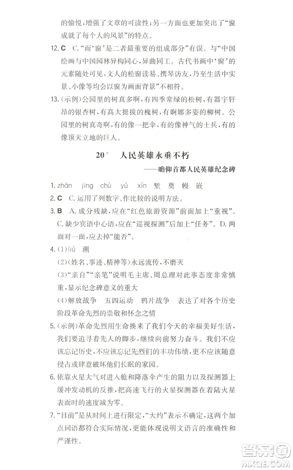 湖南教育出版社2022一本同步訓練八年級上冊語文人教版安徽專版參考答案