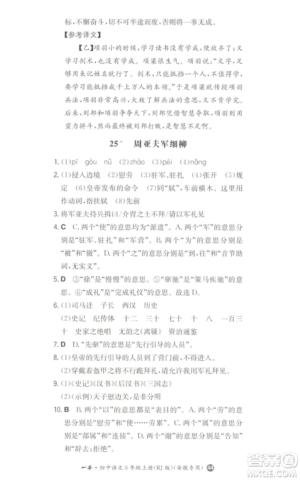 湖南教育出版社2022一本同步訓練八年級上冊語文人教版安徽專版參考答案