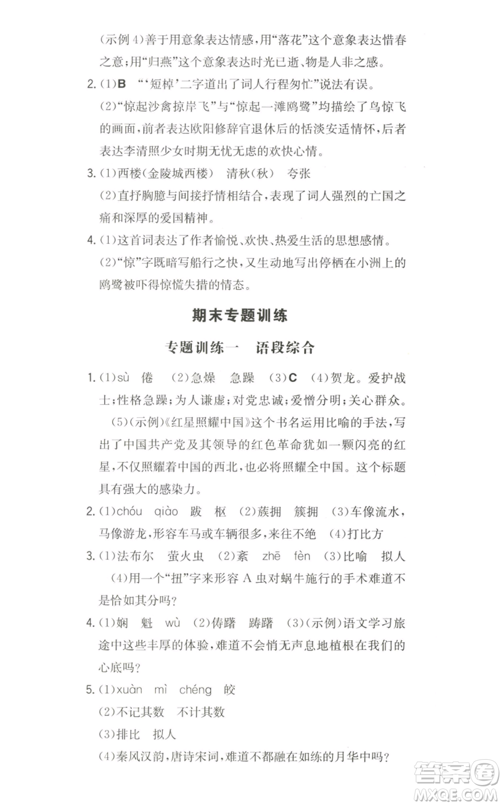 湖南教育出版社2022一本同步訓練八年級上冊語文人教版安徽專版參考答案