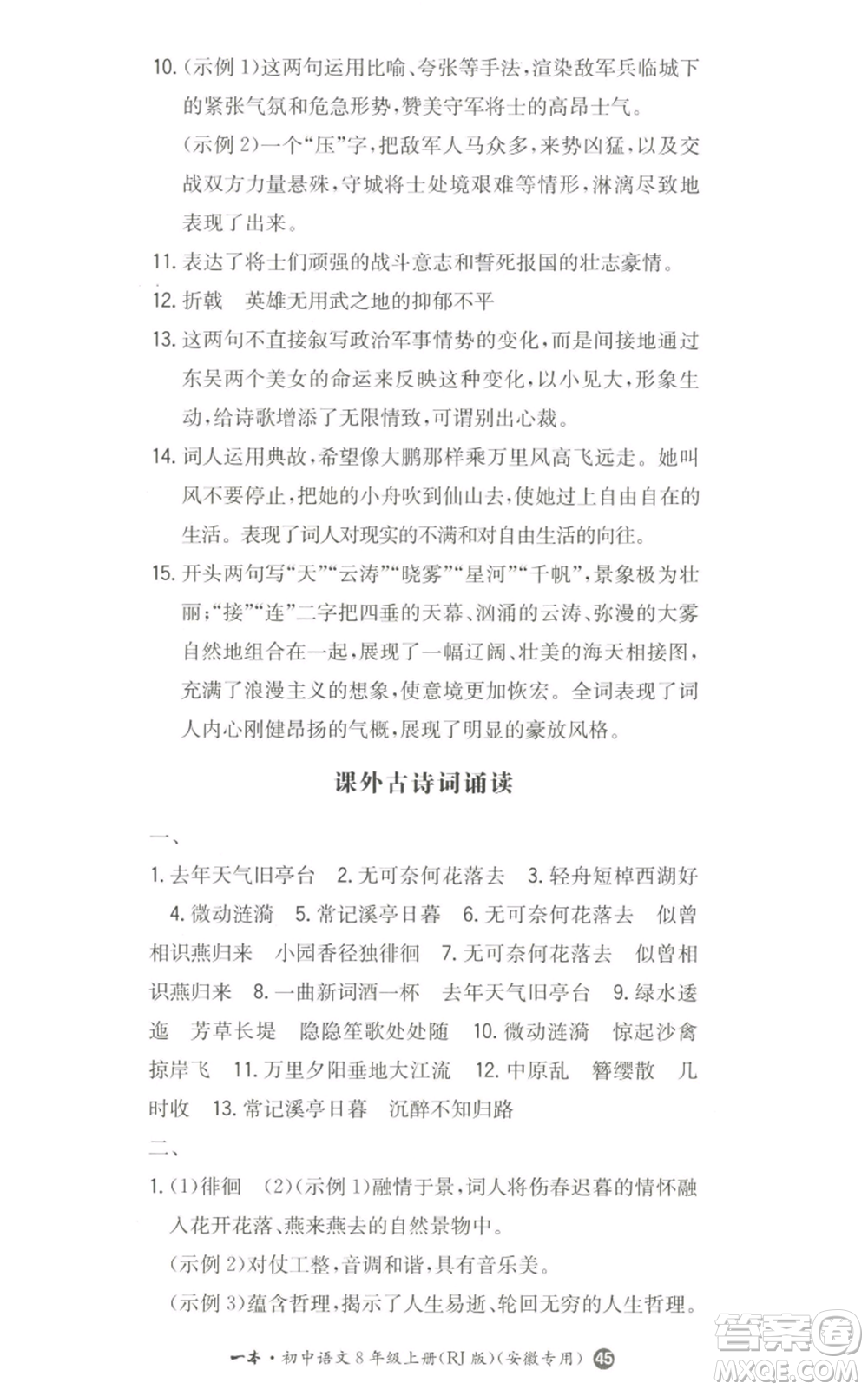 湖南教育出版社2022一本同步訓練八年級上冊語文人教版安徽專版參考答案