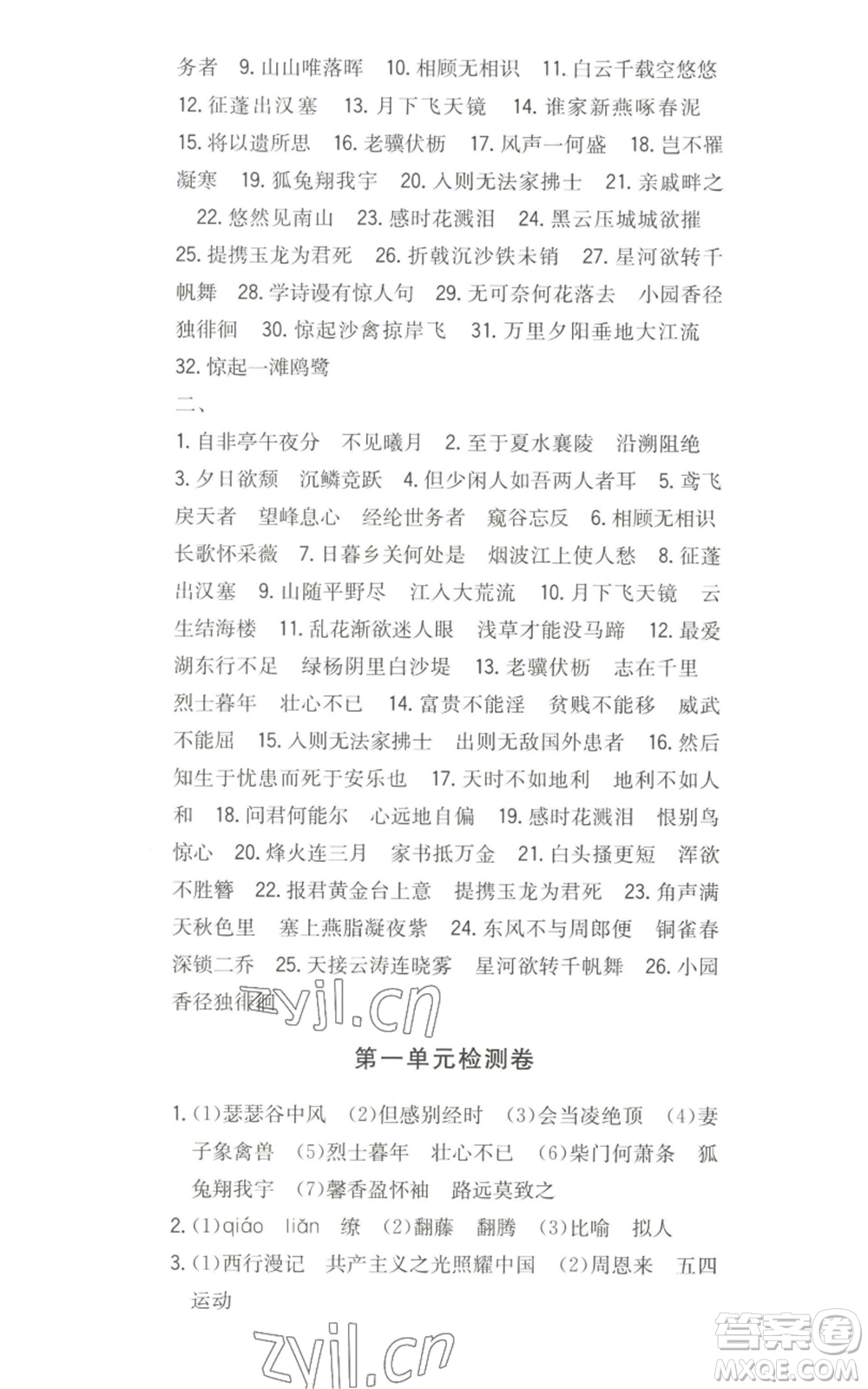 湖南教育出版社2022一本同步訓練八年級上冊語文人教版安徽專版參考答案