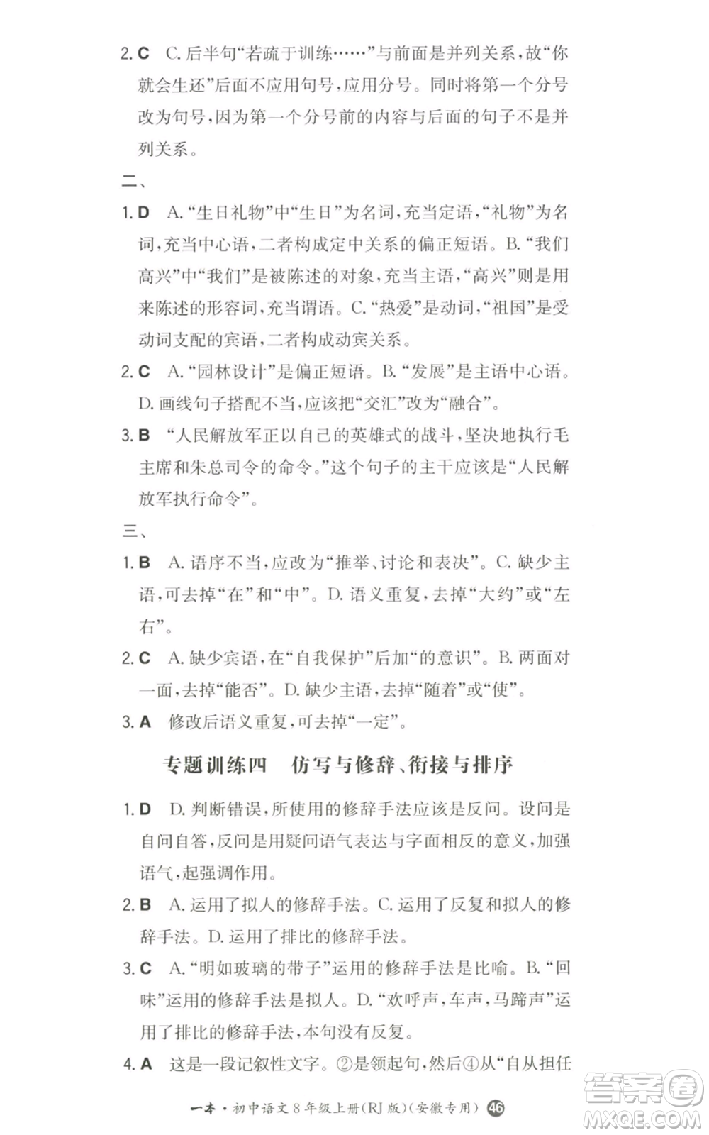 湖南教育出版社2022一本同步訓練八年級上冊語文人教版安徽專版參考答案