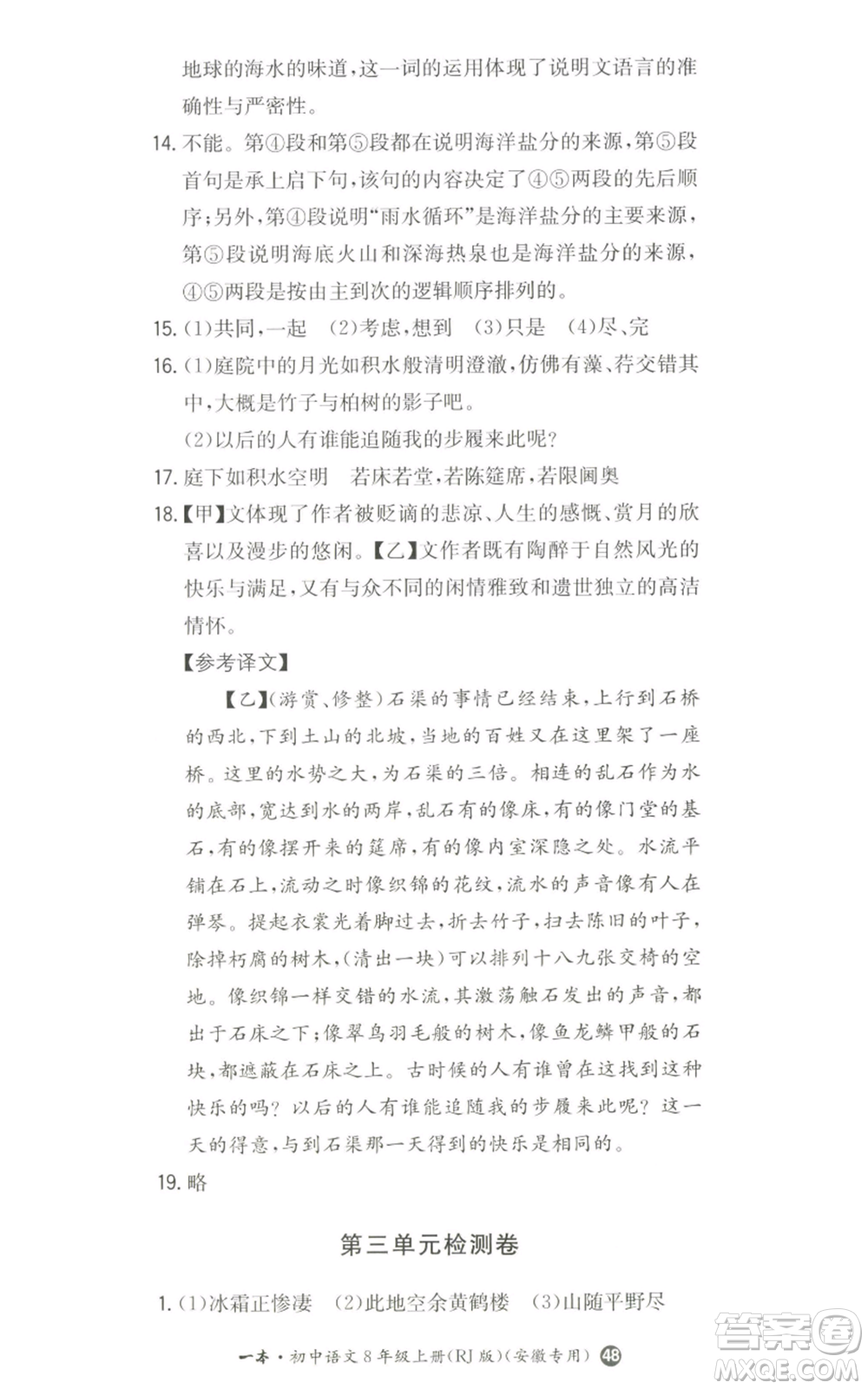 湖南教育出版社2022一本同步訓練八年級上冊語文人教版安徽專版參考答案