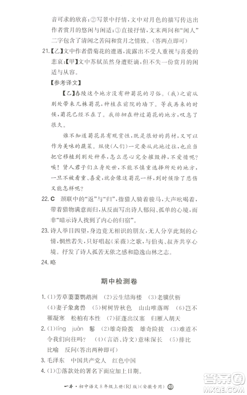 湖南教育出版社2022一本同步訓練八年級上冊語文人教版安徽專版參考答案