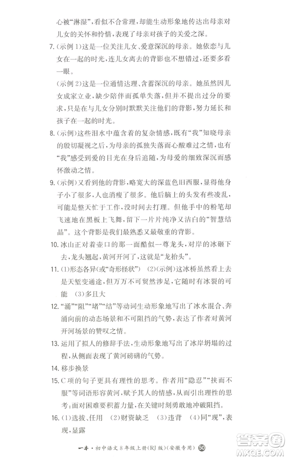 湖南教育出版社2022一本同步訓練八年級上冊語文人教版安徽專版參考答案