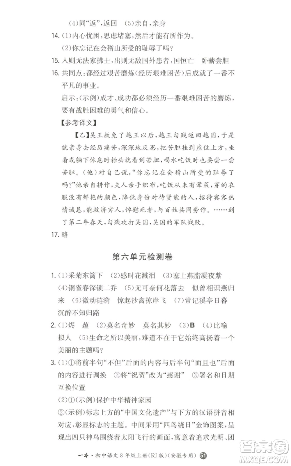 湖南教育出版社2022一本同步訓練八年級上冊語文人教版安徽專版參考答案