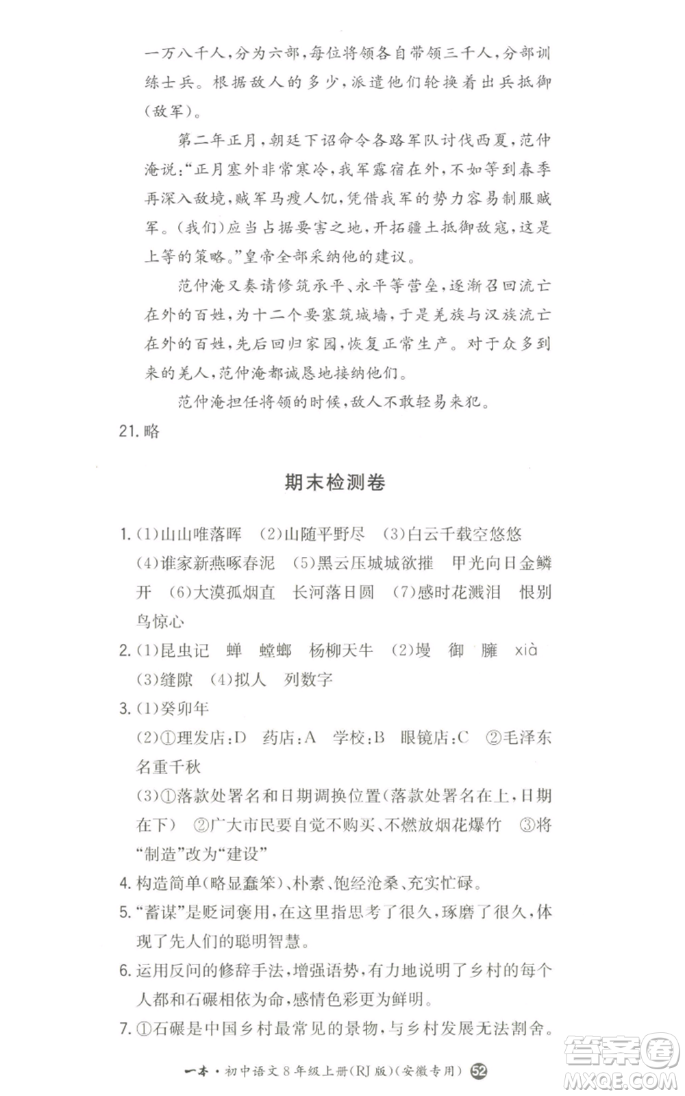 湖南教育出版社2022一本同步訓練八年級上冊語文人教版安徽專版參考答案