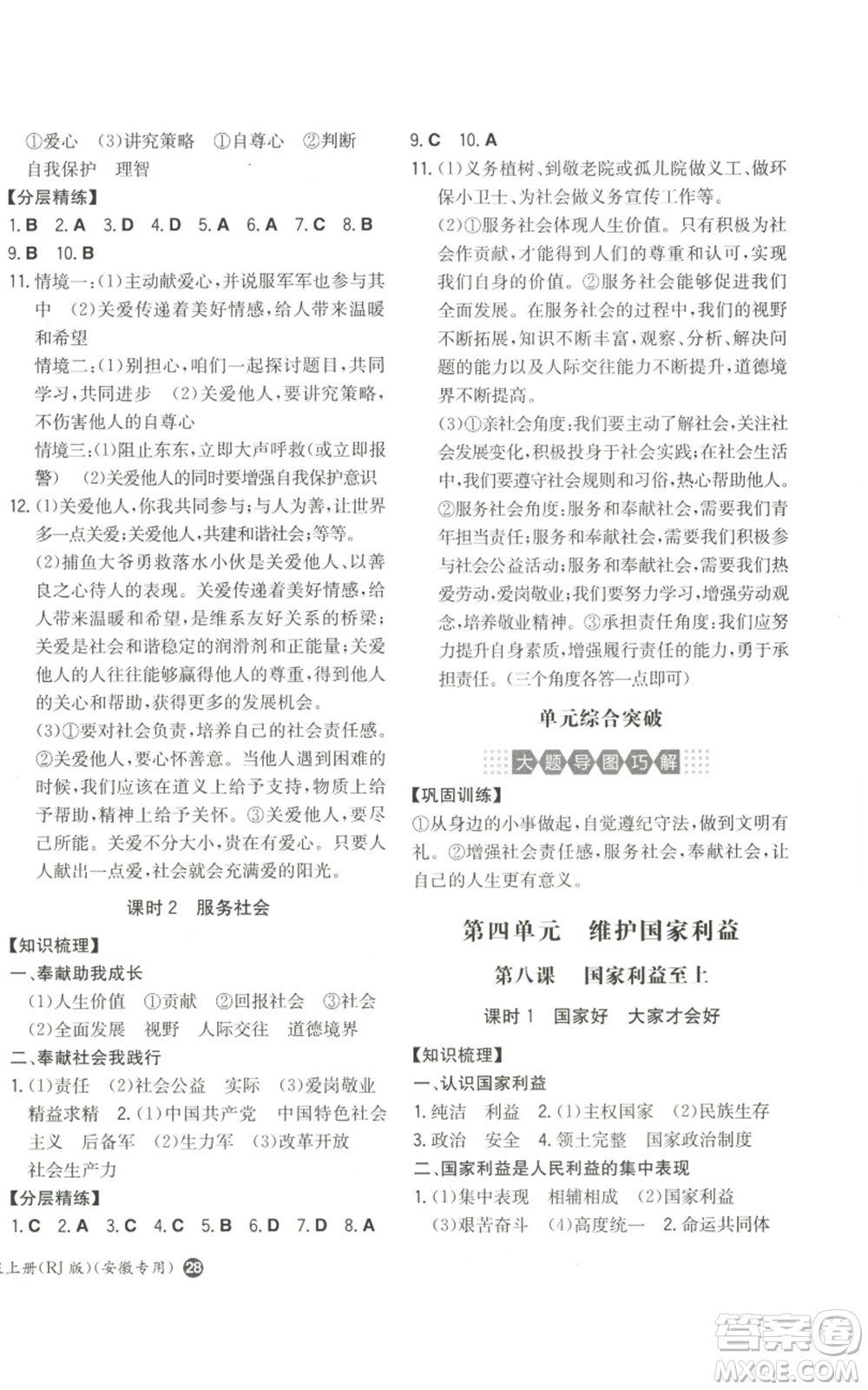 湖南教育出版社2022一本同步訓練八年級上冊道德與法治人教版安徽專版參考答案