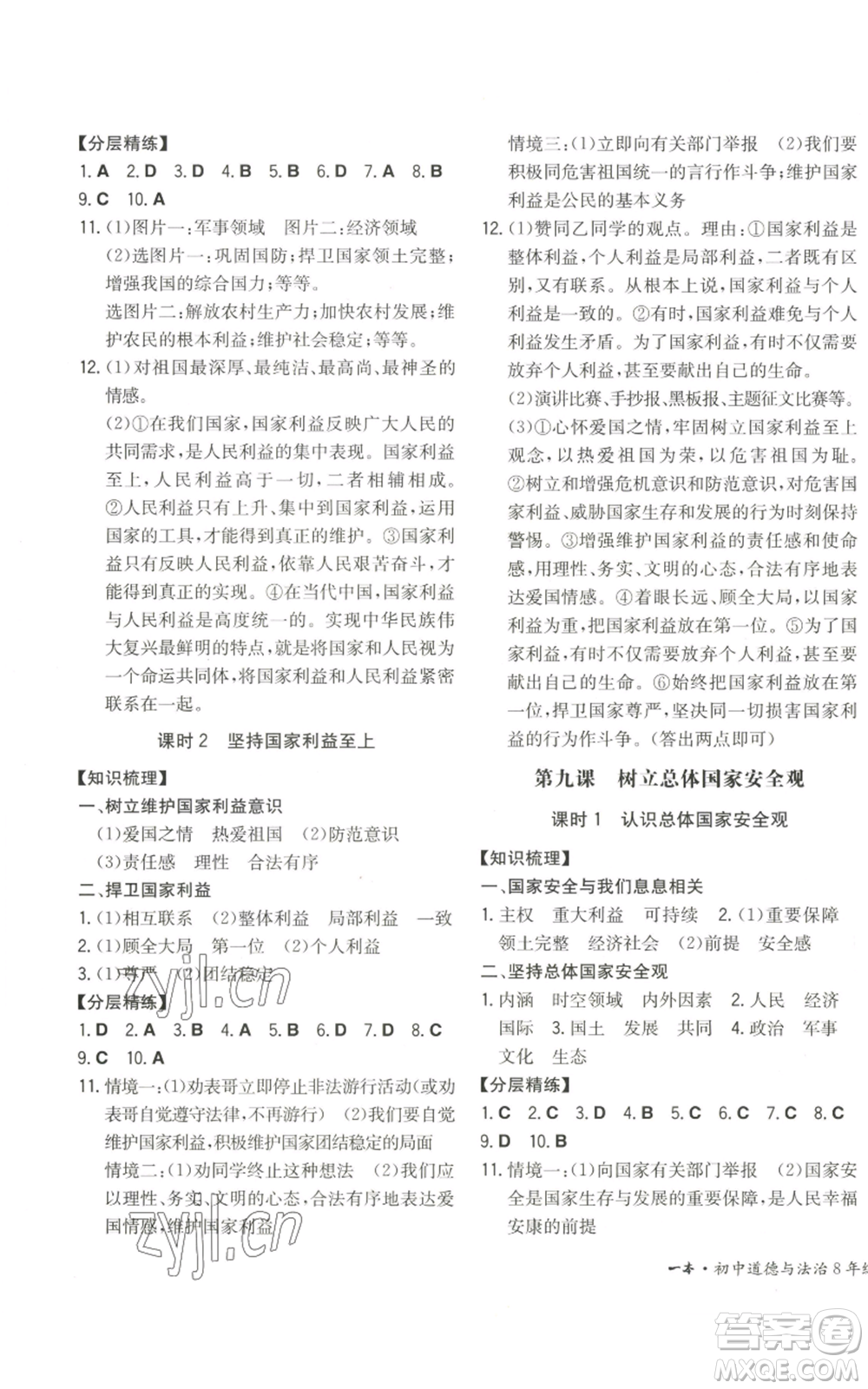 湖南教育出版社2022一本同步訓練八年級上冊道德與法治人教版安徽專版參考答案