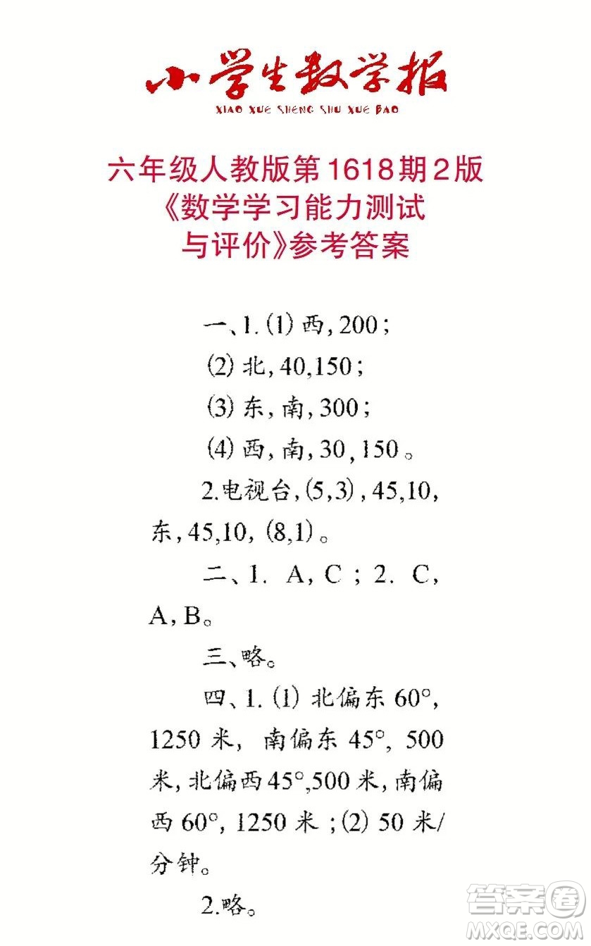 2022秋小學(xué)生數(shù)學(xué)報六年級第1618期答案