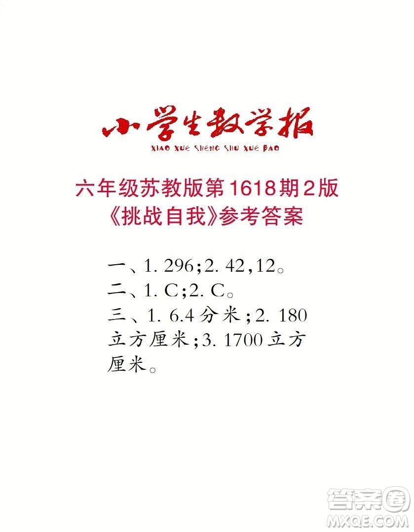 2022秋小學(xué)生數(shù)學(xué)報六年級第1618期答案