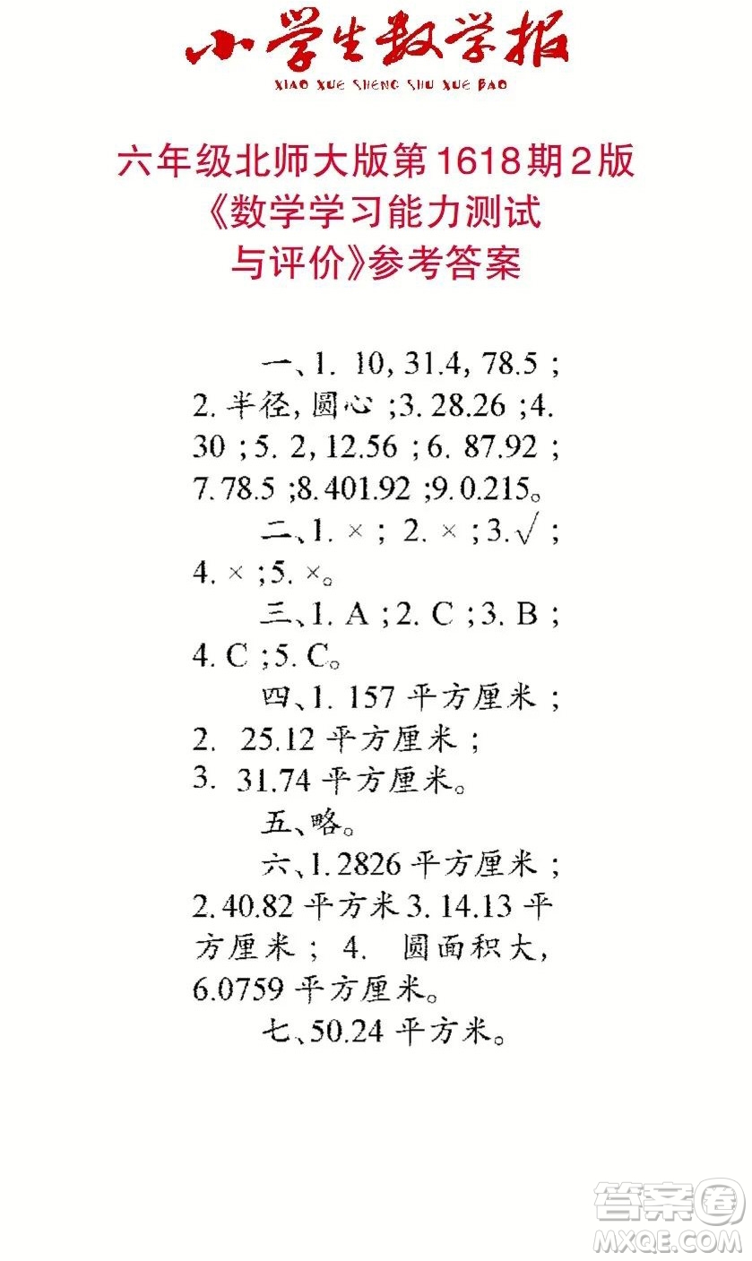 2022秋小學(xué)生數(shù)學(xué)報六年級第1618期答案