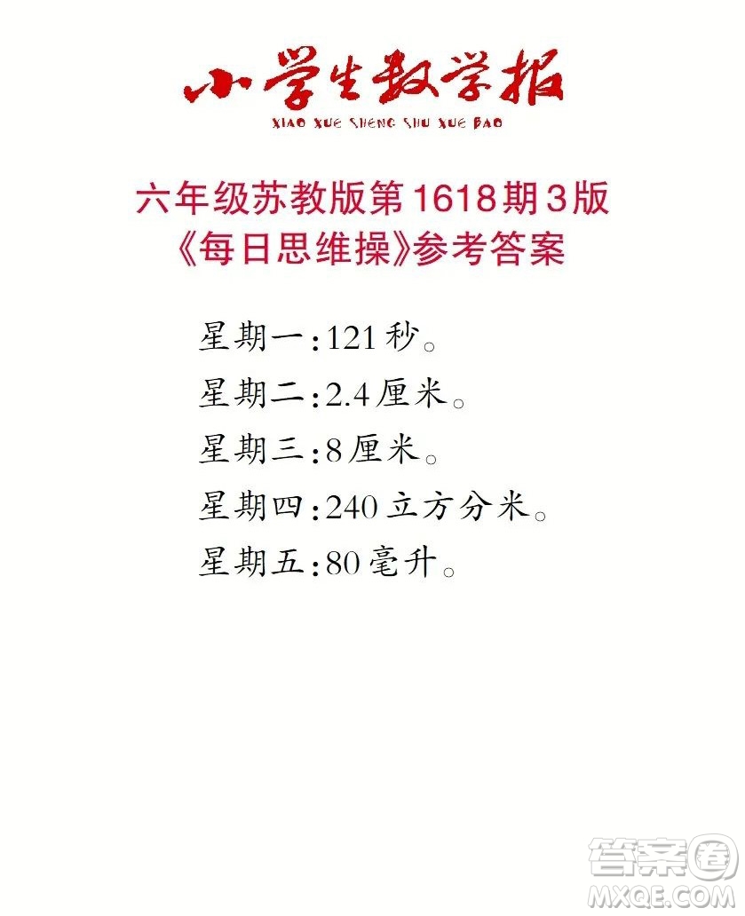 2022秋小學(xué)生數(shù)學(xué)報六年級第1618期答案