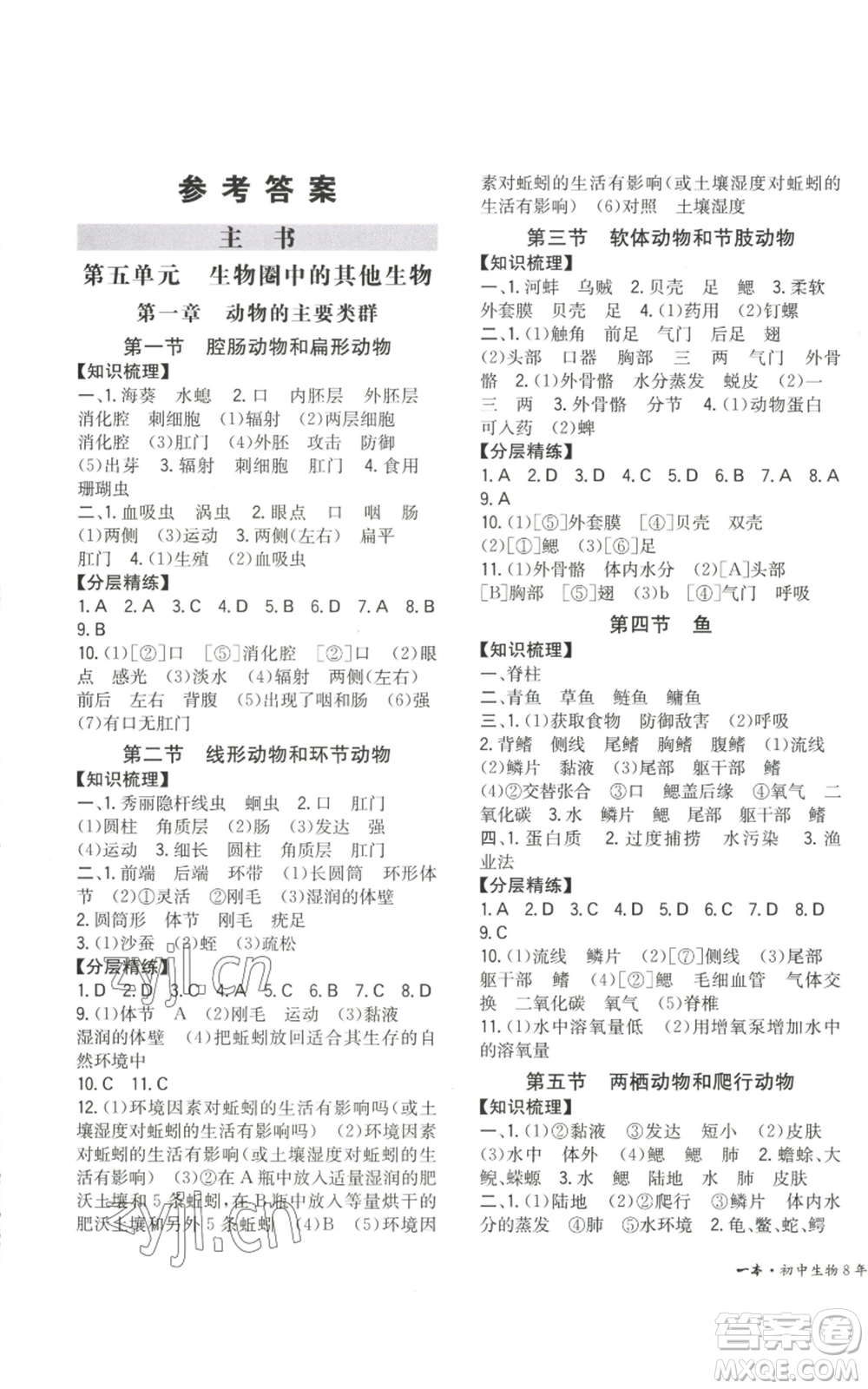 湖南教育出版社2022一本同步訓(xùn)練八年級上冊生物人教版參考答案