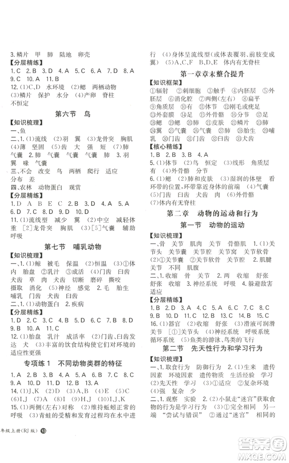湖南教育出版社2022一本同步訓(xùn)練八年級上冊生物人教版參考答案